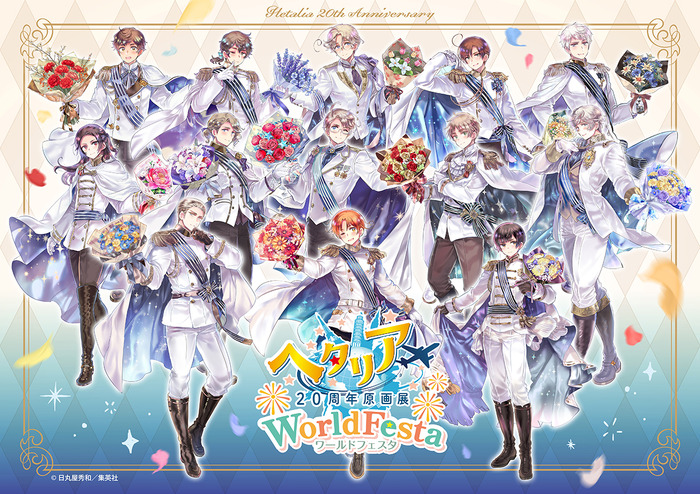 ヘタリア20周年原画展 WorldFesta