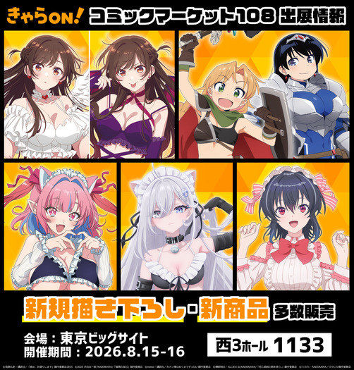 「きゃらON!」コミックマーケット108