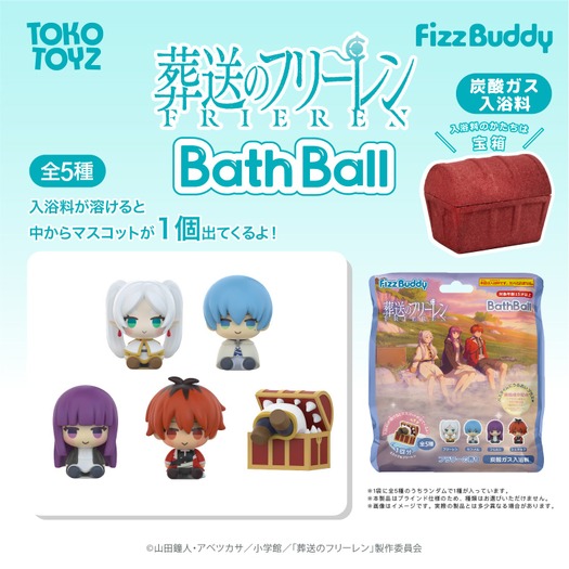 FizzBuddy 葬送のフリーレン バスボール(ブラインド)