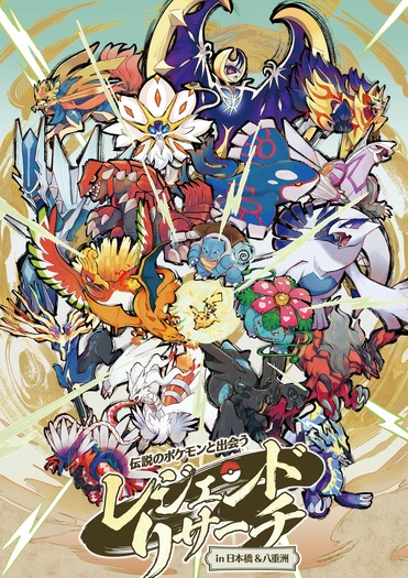 「伝説のポケモンと出会う レジェンドリサーチ in 日本橋&八重洲」キービジュアル