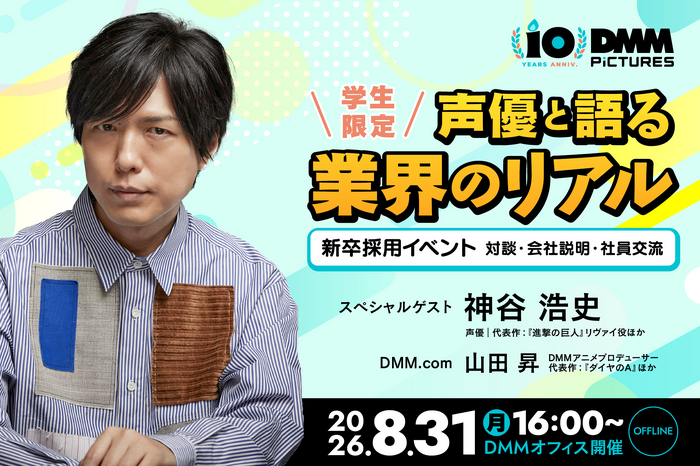 神谷浩史さんと“アニメのしごと”を深掘り! DMM pictures、学生向けセミナー&交流会を8/31開催――“現場×ビジネス”を一夜でキャッチ