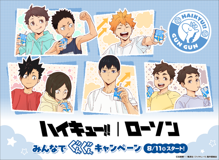 アニメ『ハイキュー!!』ローソン みんなでぐんぐんキャンペーン