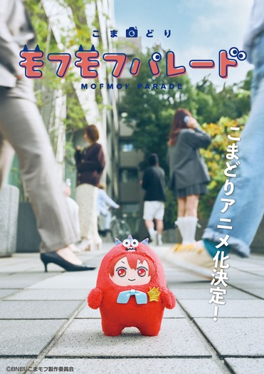 『こまどり モフモフパレード』ティザービジュアル