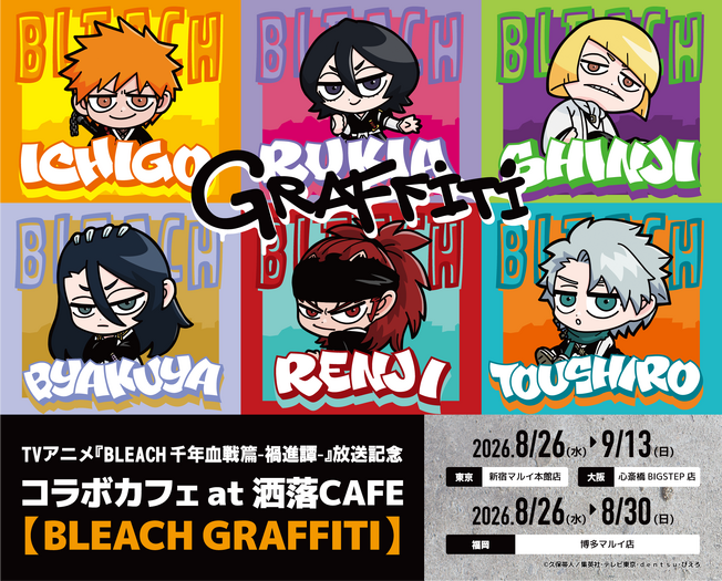 「BLEACH」黒崎一護、平子真子、日番谷冬獅郎らをパン&ドリンクで表現!ストリート感あふれるグッズも見逃せない☆ 「洒落CAFE」コラボカフェ開催