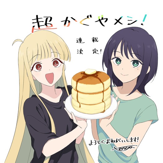 『超かぐやメシ!』