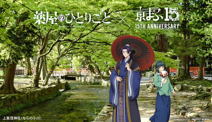 TVアニメ『薬屋のひとりごと』×上賀茂神社(ならの小川)
