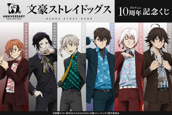<文豪ストレイドッグス TVアニメ10周年記念くじ>