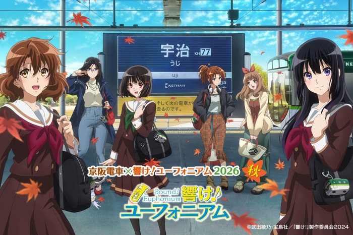 京阪電車×響け！ユーフォニアム2026 秋」 メインビジュアル