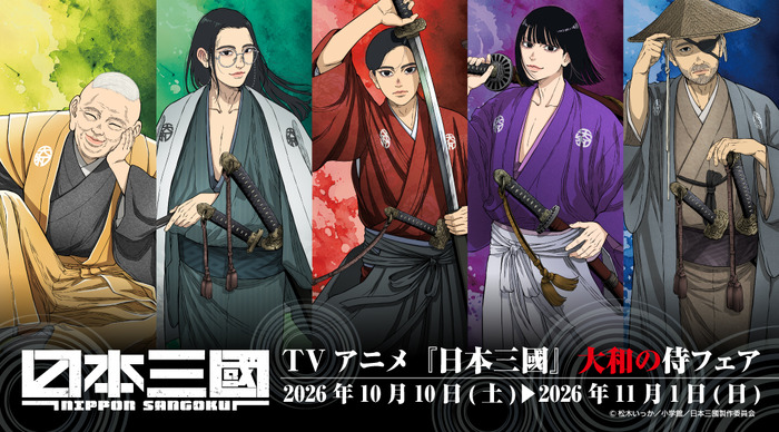 TVアニメ『日本三國』グッズ