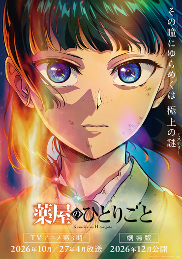 【2026年秋アニメ】続編前に追いつこう!「薬屋のひとりごと」「アオのハコ」「ブラクロ」など見どころ5選【DMM TVで視聴可能】