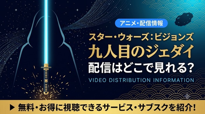 スター・ウォーズ:ビジョンズ/九人目のジェダイ 配信