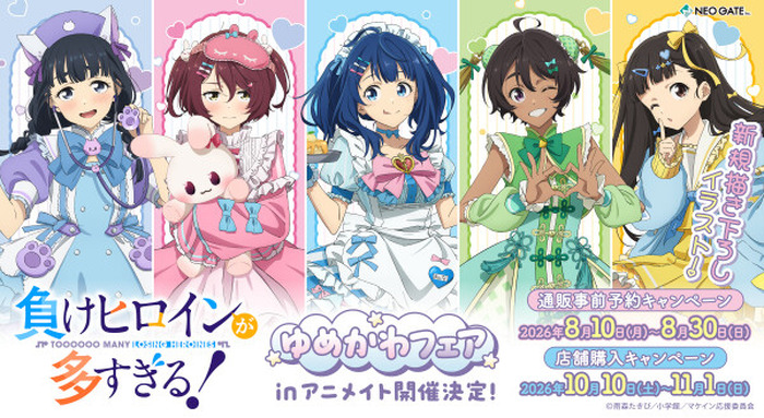 「TVアニメ『負けヒロインが多すぎる！』ゆめかわフェアinアニメイト」