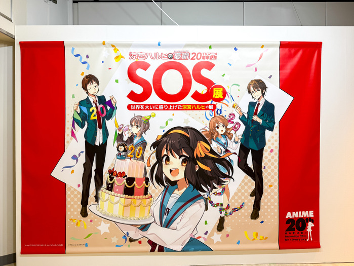 展覧会「SOS展~世界を大いに盛り上げた涼宮ハルヒの展~」
