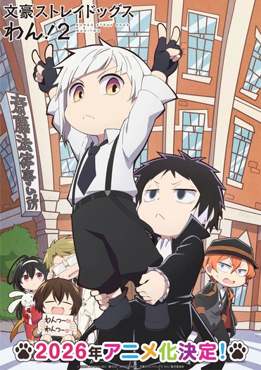アニメ『文豪ストレイドッグスわん!2』ティザービジュアル(C)朝霧カフカ・かないねこ・春河35/KADOKAWA/文豪ストレイドッグスわん!製作委員会