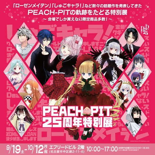 PEACH-PIT25周年特別展 名古屋会場