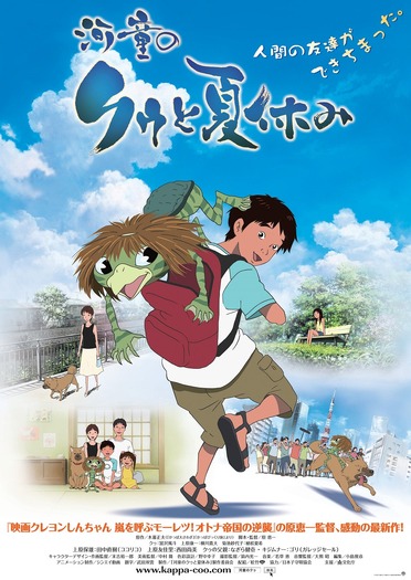 『河童のクゥと夏休み』(C)2007 木暮正夫/「河童のクゥと夏休み」製作委員会