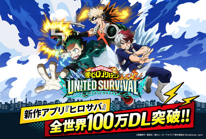 『僕のヒーローアカデミア UNITED SURVIVAL』