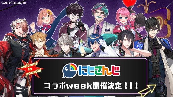 『声優と夜あそび 2026』にじさんじスペシャルコラボウィーク