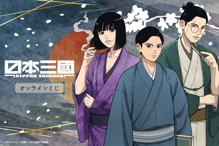 くじ引き堂「TVアニメ『日本三國』オンラインくじ 」2026年8月20日より発売