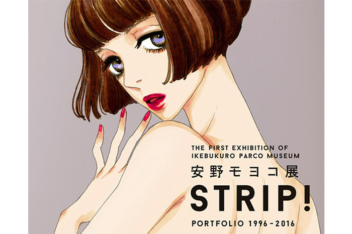 安野モヨコの代表作を網羅した大規模個展「安野モヨコ展『STRIP!』PORTFOLIO 1996-2016」展を開催