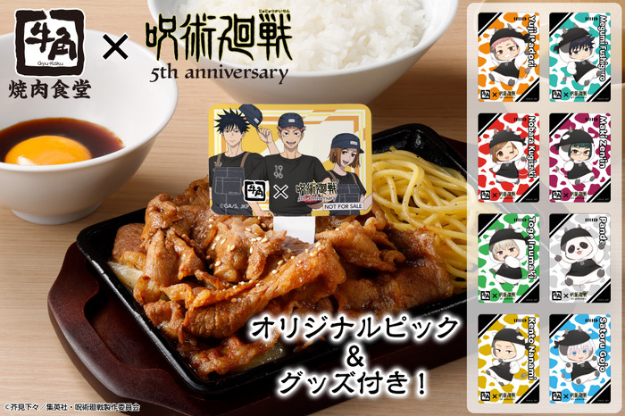 呪術高専1年ズのコラボ月見牛カルビ焼肉定食