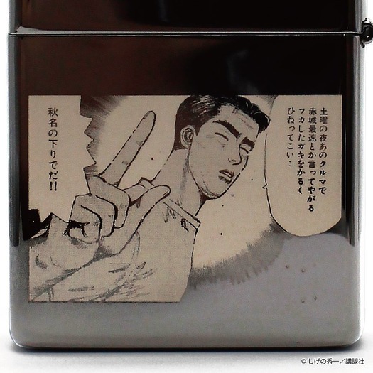 Zippo 『頭文字D』 藤原文太 「ひねってこい」 イニシャルD INITIAL D