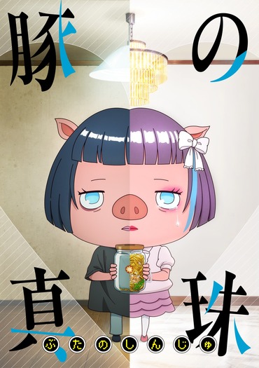 『豚の真珠』ビジュアル