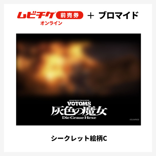 『装甲騎兵ボトムズ 灰色の魔女』第1作シークレットブロマイド付きムビチケ前売券（オンライン）©SUNRISE