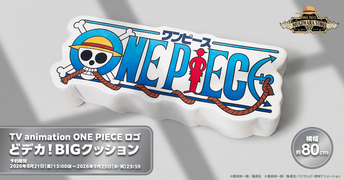 「【TV animation ONE PIECE ロゴ】どデカ!BIGクッション