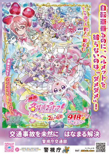 『映画名探偵プリキュア!不思議な庭と2人の秘密』啓発ポスター 警視庁