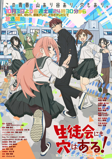 TVアニメ『生徒会にも穴はある!』