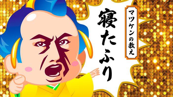 マツケンアニメ~コレ成敗してもいいですか?~