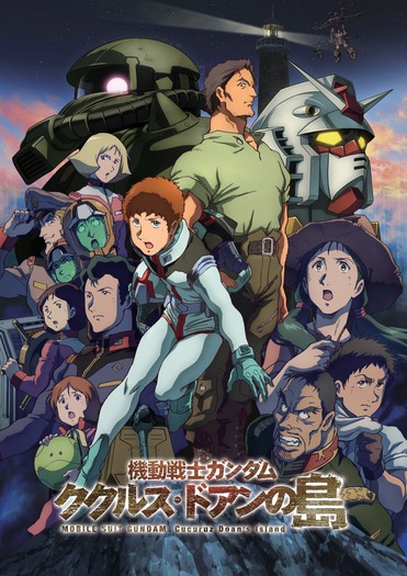 『機動戦士ガンダム ククルス・ドアンの島』