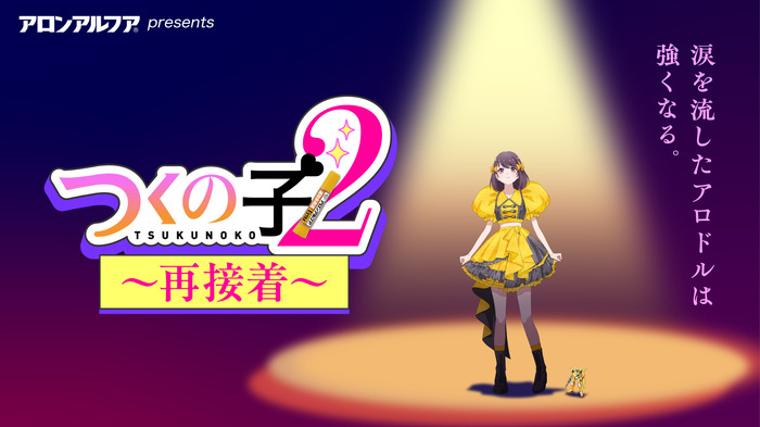『つくの子2~再接着~』