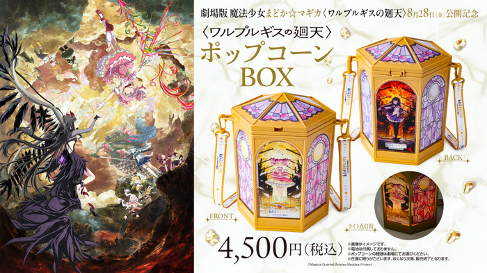 〈ワルプルギスの廻天〉ポップコーンボックス