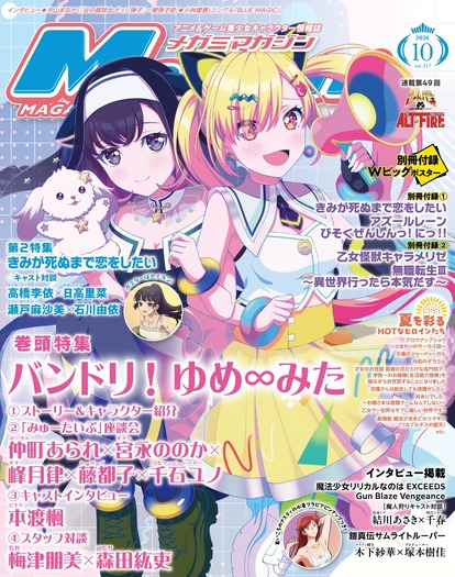 【編集部ブログ】表紙&巻頭は『バンドリ! ゆめ∞みた』、第2特集は『きみが死ぬまで恋をしたい』―メガミマガジン10月号は8月28日発売