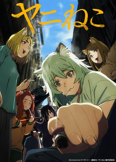 夏アニメ『ヤニねこ』キービュアル