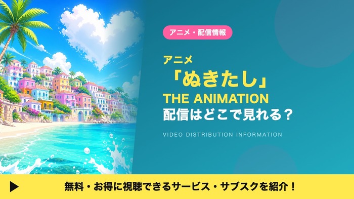 ぬきたし THE ANIMATION 配信
