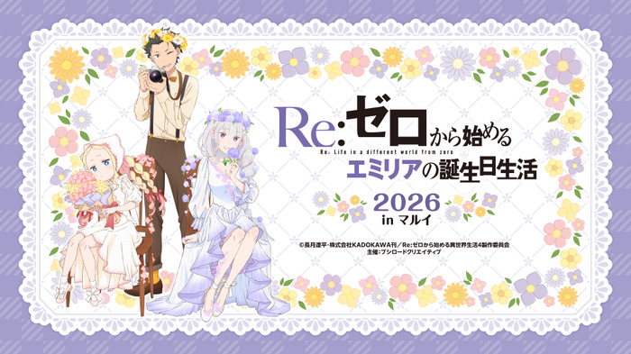 今年もお祝い♪「Re:ゼロから始めるエミリアの誕生日生活2026 in マルイ」開催! お花に囲まれたエミリアたちの新規描き下ろしイラスト使用グッズ発売