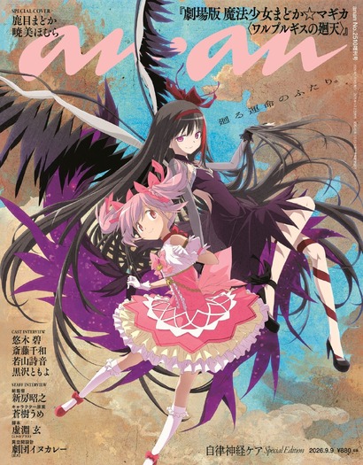 anan2510 号劇場版 魔法少女まどか☆マギカ〈ワルプルギスの廻天〉スペシャルエディション(2026 年 9 月 2 日発売)