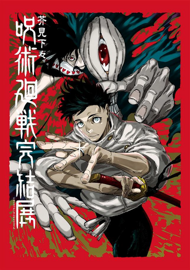芥見下々『呪術廻戦』完結展 新キービジュアル