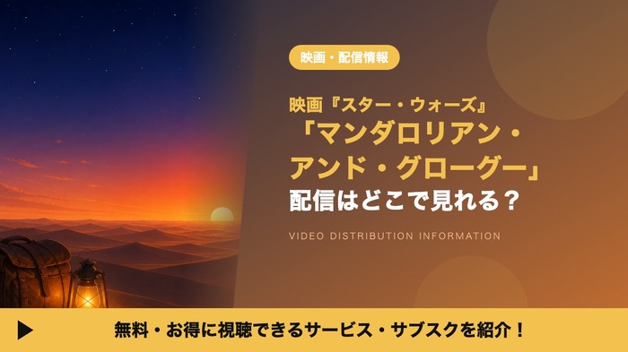 スター・ウォーズ/マンダロリアン・アンド・グローグー 配信情報