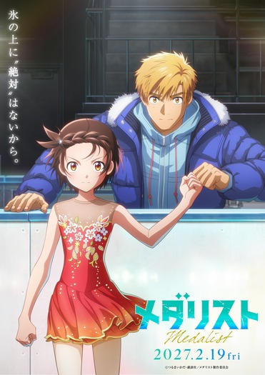 劇場版『メダリスト』