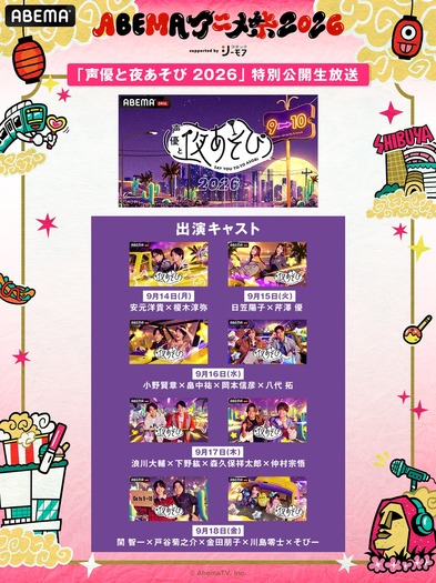 ABEMAアニメ祭2026