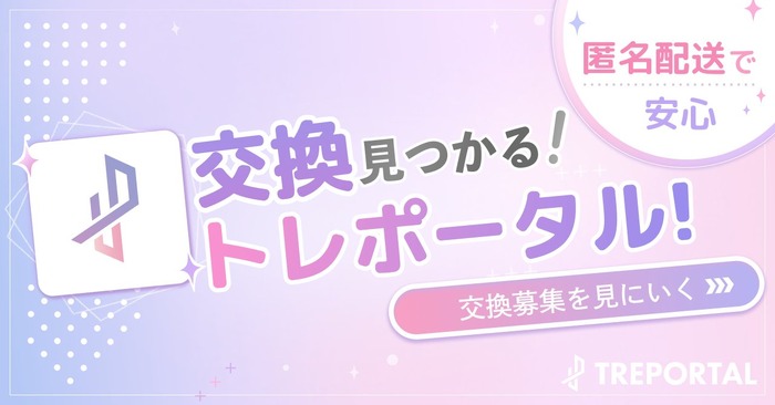 推し活グッズ交換アプリ「トレポータル」