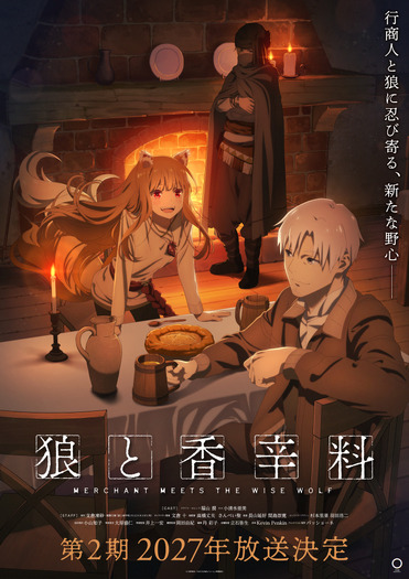 「狼と香辛料」第2期ティザービジュアル