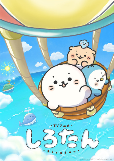 TVアニメ『しろたん』