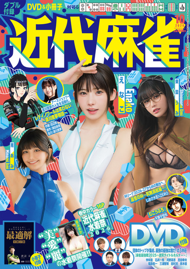 近代麻雀2026年10月号　表紙