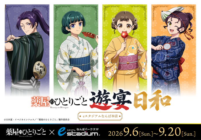 「薬屋のひとりごと」ポップアップイベント「遊宴日和」大阪開催が決定!“媚薬調合”に挑める特別ゲーム&大阪追加グッズも発売