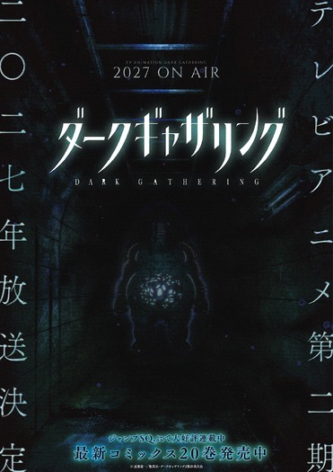 『ダークギャザリング』第2期 ホラービジュアル第1弾(Aダム)